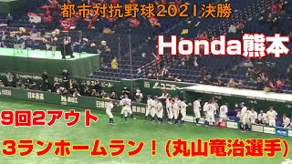 都市対抗野球2021決勝　Honda熊本　9回2アウトから3ランホームラン！(丸山竜治選手)　2021.12.9