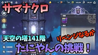 【サマナーズウォー：クロニクル】たにやん因縁の天空の塔141階に再チャレンジ！ある秘策でリベンジなるか #428