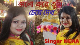 Bhalo Kore Tumi Cheye Dakho | Lata Mangeshkar | Singer Neha | Latest Bengali Cover Song 2023 |