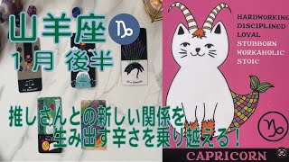 【山羊座】♑️⭐️1月後半⭐️推しさんとのステージアップのための辛さも真実をしっかりと見極めて受けとめることで進んで行けるはずだよ❤️＃山羊座 　＃推し活 ＃タロット　＃やぎ座