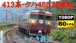 えちごトキめき鉄道 急行色413系･クハ455試運転 通過集　/Japanese Train Express 413･455Series Test Lan Echigotokimeki Railway