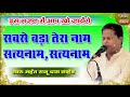 कबीर भजन सबसे बड़ा तेरा नाम सत्यनाम सत्यनाम by mahant raju das saheb bhajan kabirbhajan