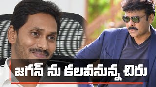 రేపు సీఎం వైఎస్ జగన్ తో చిరంజీవి భేటీ | Megastar Chiranjeevi To Meet CM YS Jagan Tomorrow | Sye Raa