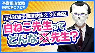 【司法試験予備試験論文3位 司法試験短答3位】白ねこ先生の素顔に迫る！