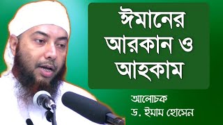 ঈমানের আরকান ও আহকাম by Dr  Mufti Imam Hossain