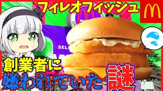 【ゆっくり解説】マクドナルドが誇るフィレオフィッシュ、創業者に嫌われ消えかけた歴史とは⁉