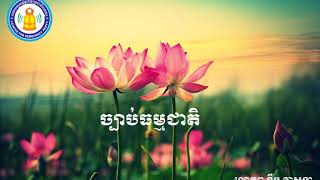 Khem Veasna | ច្បាប់ធម្មជាតិ | លោកពូ ខឹម វាសនា | LDP