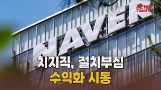 치지직, 절치부심…수익화 시동 [말하는 기자들_테크지식_1007]