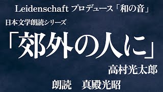 【和の音】郊外の人に　高村光太郎　朗読：真殿光昭【朗読】