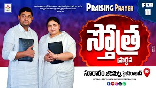 PRAISING PRAYER LIVE | 11 FEB 2025 | #hpfm #pastor_jebaraj స్తోత్ర ప్రార్థన - సూరారం, జీడిమెట్ల