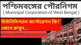 municipal Corporation of West Bengal | পশ্চিমবঙ্গের পৌরনিগম | কলকাতা মিউনিসিপ্যাল কর্পোরেশন | pol.sc