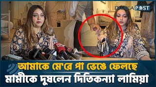 আমাকে মে'রে পা ভেঙে ফেলছে, নিজের মামীকে দুষলেন দিতিকন্যা লামিয়া | Lamia | Dhaka Post News