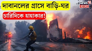 Los Angeles এ বিভৎস Wild Fire, আগুন লেগে বাড়ির পর বাড়ি, পালালেন স্থানীয়রা । California Fire । N18G