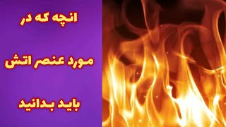 عنصر اتش در فنگشویی : عنصر اتش در فنگشویی نماد قدرت ، انرژی ، موفقیت ، شور و اشتیاق 🔥