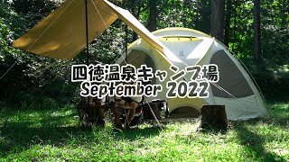 【キャンプ】四徳温泉キャンプ場（長野県/ファイヤーベース）