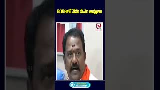 2028లో నేను సీఎం @Hittvtelugunews K V. Ramana Reddy #bjp #telangana #hittvtelugunews