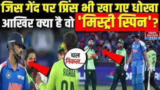 India vs Pakistan: आखिर क्या है वो 'मिस्ट्री स्पिन', जिस पर Shubman Gill भी खा गए धोखा | Abrar Ahmed