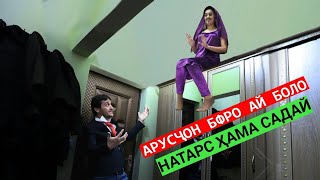 Арусчон бфро ай боло натарс марам одамум Гр Арабшо сахнаи нав 2021