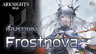 [Arknights] Ep.14 - FrostNova กระต่ายสาวแห่งทุ่งหิมะ ผู้นำแห่งกองทัพเยติ