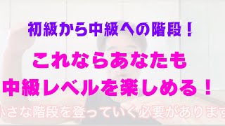 エアロが楽しくなる🎵『これならあなたも中級レベルを楽しめる！』