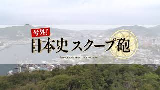 「号外！日本史スクープ砲」#8　番組紹介