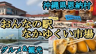 【沖縄道の駅】旅行の楽しみといえばグルメ！おんなの駅なかゆくい市場を地元民が紹介してみた（沖縄県民も見てね！）#沖縄グルメ #お土産 #観光 #恩納村 #名物 #沖縄料理 #ビーチリゾートエリア