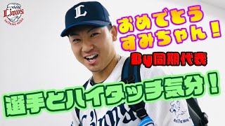 【隅ちゃんおめでとう・・・泣きそうになった人は？】ライオンズの選手と勝利のハイタッチ気分！【2023/4/19 L3-2H】