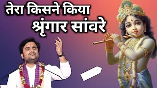 तेरा किसने किया श्रृंगार सांवरे | Most Popular Krishna Bhajan 2024 Indresh ji