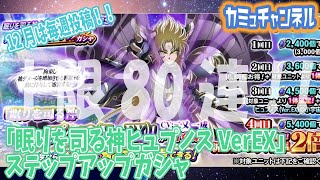 【聖闘士星矢ZB】上限80連！！「眠りを司る神ヒュプノスVerEX」ステップアップガシャ