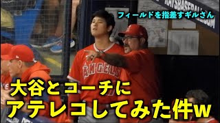 ヤバいw グランドを指差すギルコーチと大谷翔平にアテレコしてみた件！エンゼルス【現地映像】