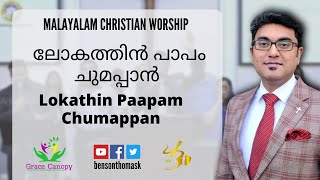 Lokathin Paapam Chumappan | Malayalam Christian Worship | Benson Thomas