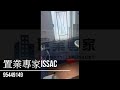 《置業專家issac》富華閣中層c