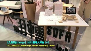 【文創設計Design】2022 臺灣文博會Creative Expo Taiwan【4】@臺灣高雄Kaohsiung Taiwan   HD 720p