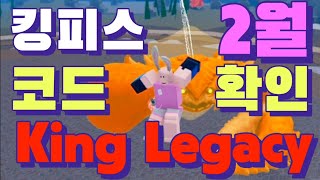 킹피스 2월 최신 코드 확인 킹레거시 최신코드 추가 정리 ROBLOX King Legacy Codes