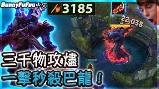 【BunnyFuFuu中文】一擊秒殺巴龍！阿福神燼衝破3000物攻 與Pleb玩綑綁Play？！(中文字幕) -LoL 英雄聯盟