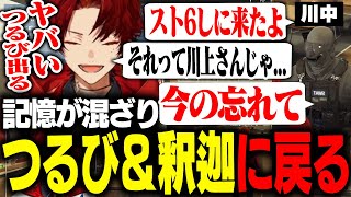 【つるび】川中さんと絡み、記憶が混ざるツルギ【柊ツルギ/ストグラ】