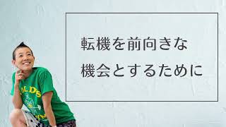 【産婦人科医 高尾美穂】転機を前向きな機会とするために