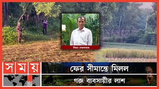 আর কত প্রাণ যাবে সীমান্তে? | Feni News | Bangladesh Border | BSF | Somoy TV