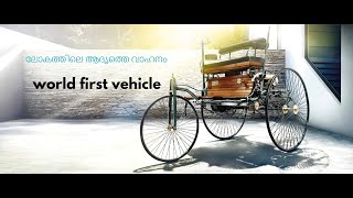 ലോകത്തിലെ ആദ്യത്തെ വാഹനം  🚗 .worlds first car / @MAGISTER_1 @StorifyYt @Fact-Malayalam