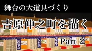 芳琳時生の大道具づくり#38 吉原仲之町を描く　Part 2