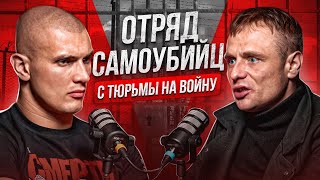 НА СВОБОДУ ЧЕРЕЗ ВОЙНУ! ЗЕК ИЗ ОТРЯДА ШТОРМ Z ВЫЖИЛ!