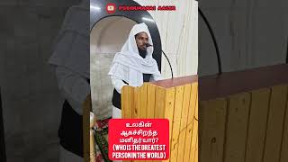 உலகின் ஆகச்சிறந்த மனிதர் யார்?(Who is the greatest person in the world)|ஜும்ஆ பயான்|10/06/2022||