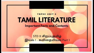 TNPSC UNIT 8 | Std 11 Advance Tamil I இயல் 1 கவிதையியல் Part 1 | Facts \u0026 Contents #Std11சிறப்புதமிழ்