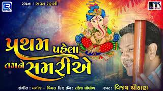 પ્રથમ પહેલા સમરીએ રે | Pratham Pehla Tamne Samariye | Ganpati Bhajan | Ganesh Chaturthi Special 2024