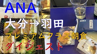 ANA大分空港→羽田空港ダイジェスト／プレミアムクラス朝食・ワイン・日本酒