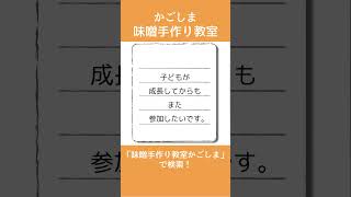 「子どもと体験できることを探していたので！」という事でご参加いただきました。＃short＃味噌手作り教室鹿児島＃味噌手作り体験