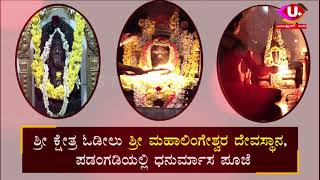 ಶ್ರೀ ಕ್ಷೇತ್ರ ಓಡೀಲು ಶ್ರೀ ಮಹಾಲಿಂಗೇಶ್ವರ ದೇವಸ್ಥಾನ, ಪಡಂಗಡಿಯಲ್ಲಿ ಧನುರ್ಮಾಸ ಪೂಜೆ ||U PLUS TV||