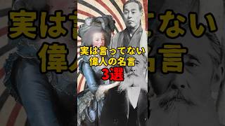 実は言ってない？偉人の名言3選#ゆっくり解説 #歴史 #世界史 #日本史 #雑学