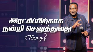 இரட்சிப்பிற்காக நன்றி செலுத்துவது எப்படி? (Tamil Sermon) | Pas Gersson Edinbaro | PCC