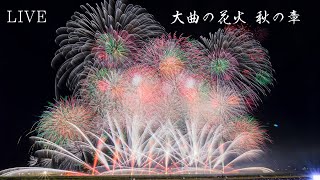 YouTube Live! 2023年 大曲の花火 秋の章 花火芸術祭 【17時45分ライブ配信開始、花火大会は18時スタート】